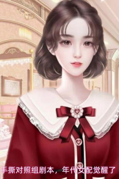 手撕对照组剧本,年代女配觉醒了
