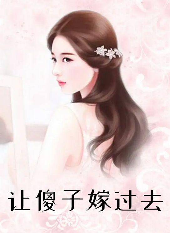 让傻子嫁过去