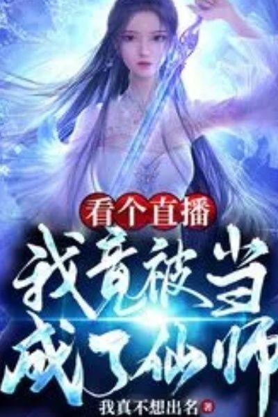 看个直播,我竟被当成了仙师?