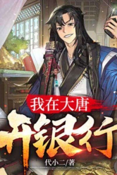 我在大唐开银行