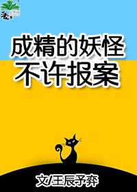 成精的妖怪不许报案!