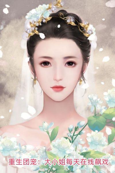 重生团宠：大小姐每天在线飙戏