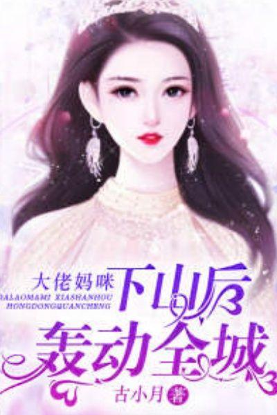 大佬妈咪下山后轰动全城