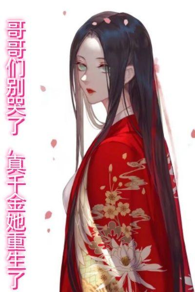 哥哥们别哭了,真千金她重生了