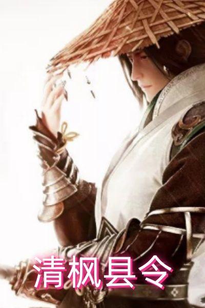 清枫县令