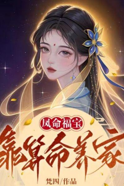 凤命福宝:靠算命养家