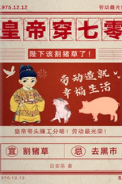 拐个皇帝穿70，陛下该割猪草了