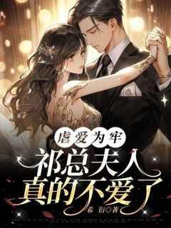 虐爱为牢:祁总夫人真的不爱了