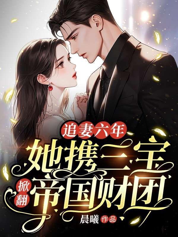 追妻六年:她携三宝掀翻帝国财团