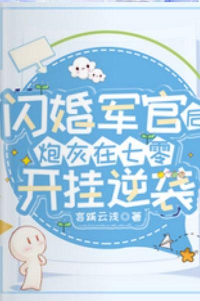 闪婚军官后,炮灰在七零开挂逆袭