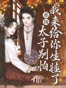 系统:太子别怕,我来给你生娃了