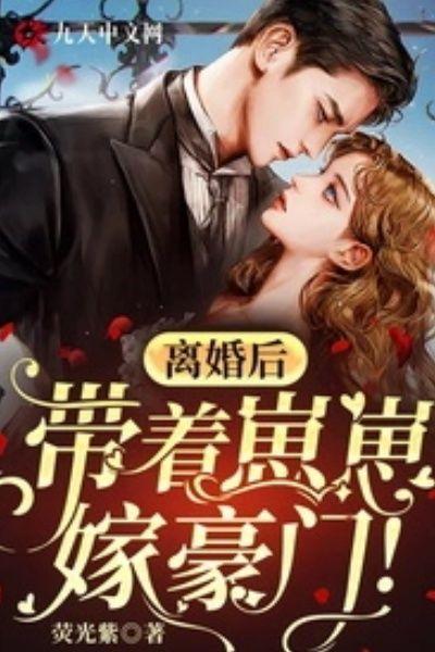 离婚后,带着崽崽嫁豪门!