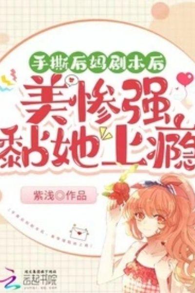手撕后妈剧本后,美惨强黏她上瘾