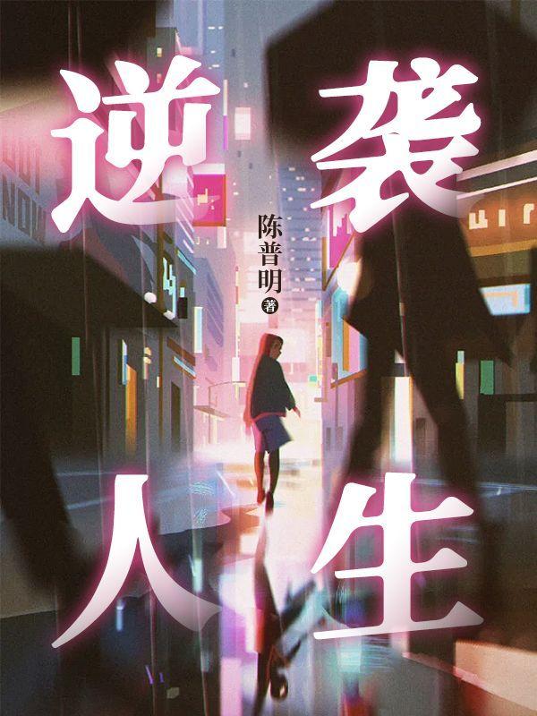 逆袭人生