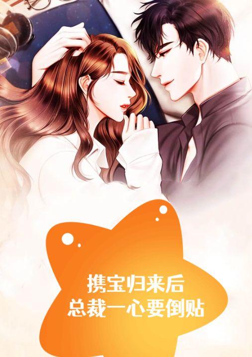 携宝归来后,总裁一心要倒贴