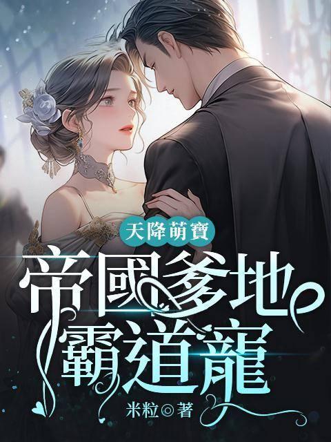 天降萌宝:帝国爹地霸道宠