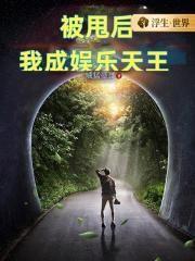 被甩后,我成娱乐天王