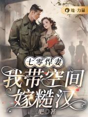 七零悍妻:我带空间嫁糙汉