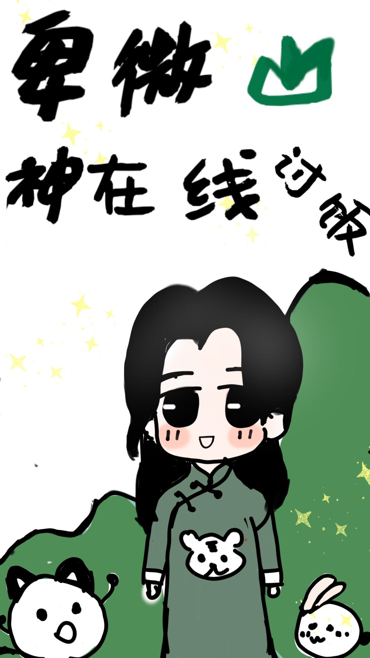 卑微山神,直播讨饭