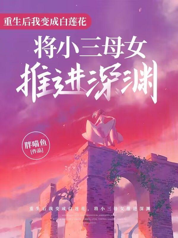 重生后我变成白莲花,将小三母女推进深渊