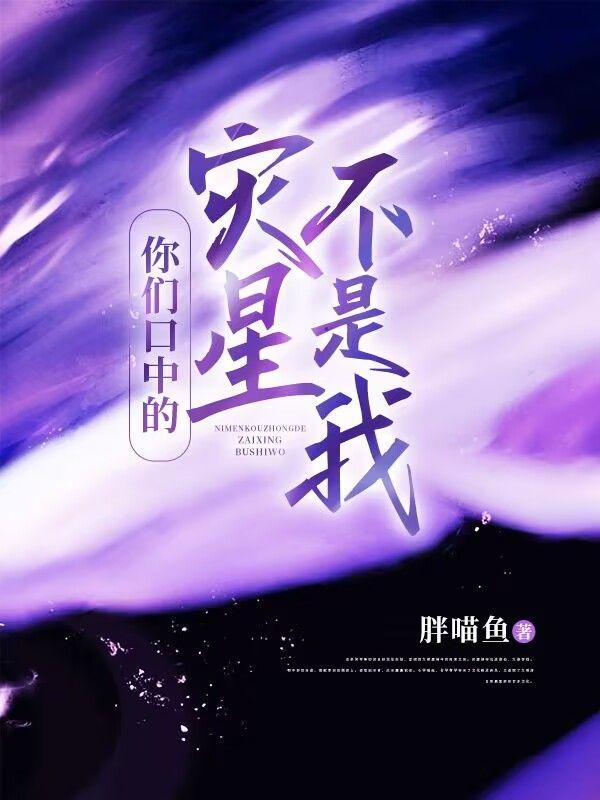 你们口中的灾星,不是我!
