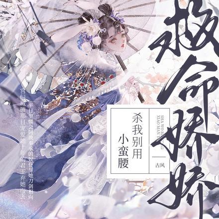 救命!娇娇,杀我别用小蛮腰