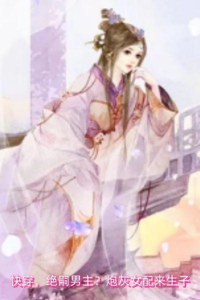快穿,绝嗣男主?炮灰女配来生子