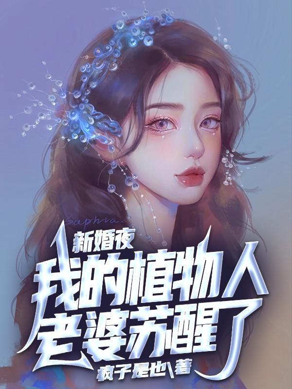新婚夜,我的植物人老婆苏醒了!