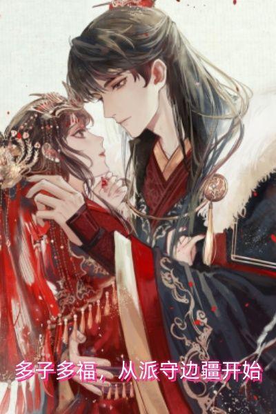 多子多福,从派守边疆开始