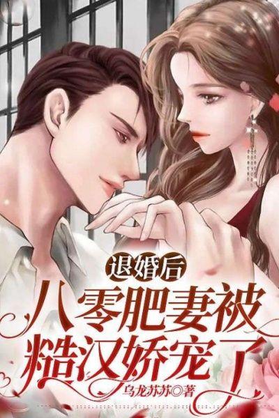 退婚后,八零肥妻被糙汉娇宠了