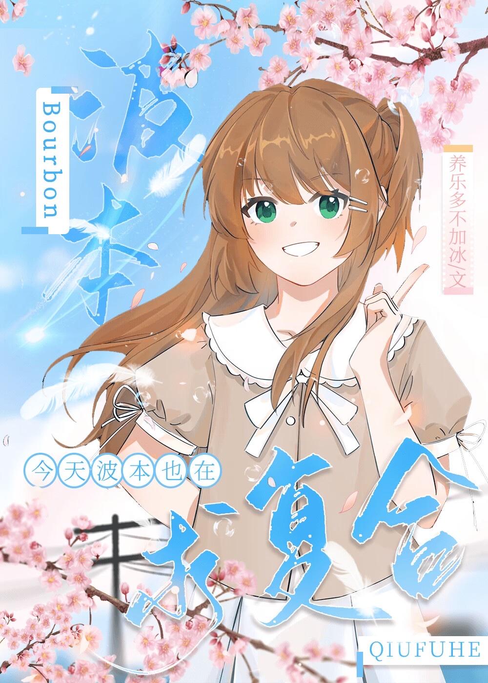 今天波本也在求复合!