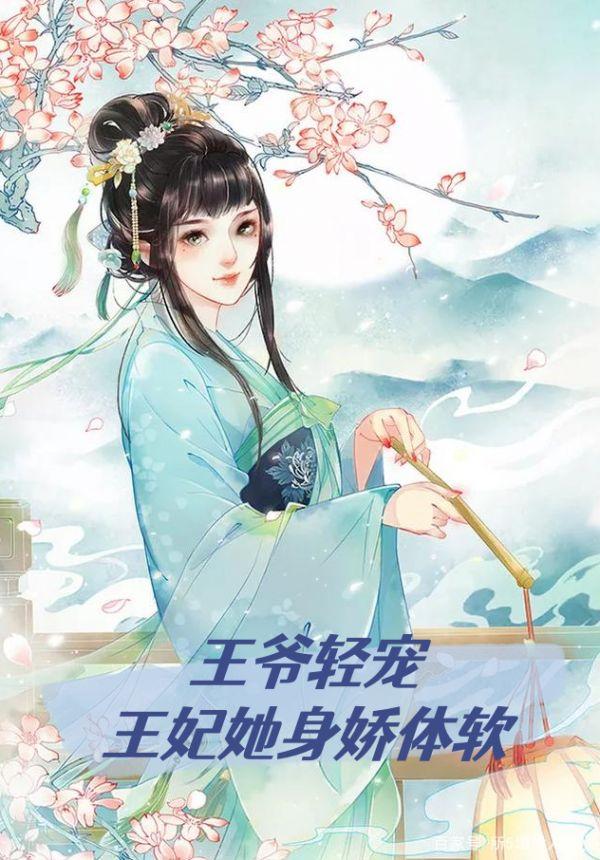 王爷轻宠,王妃她身娇体软