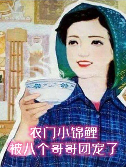农门小锦鲤,被八个哥哥团宠了