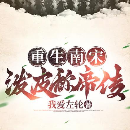 重生南宋，泼皮称帝传