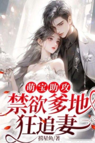萌宝助攻:禁欲爹地狂追妻