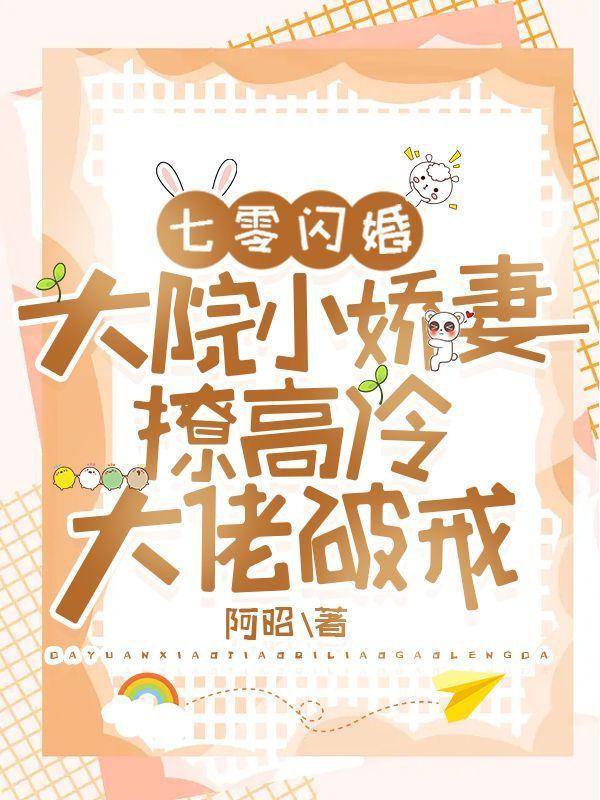 七零闪婚:大院小娇妻撩高冷大佬破戒
