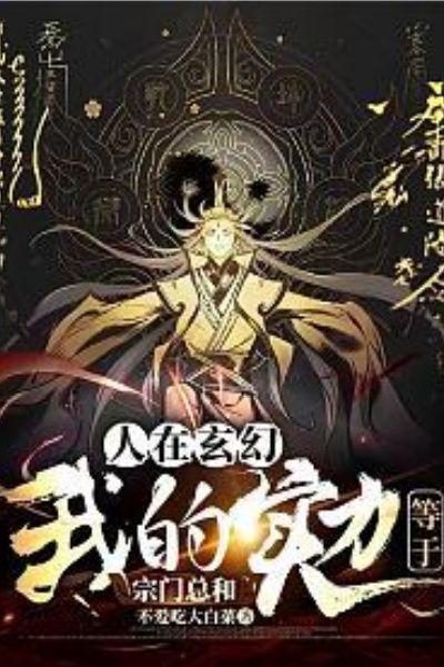 人在玄幻,我的实力等于宗门总和