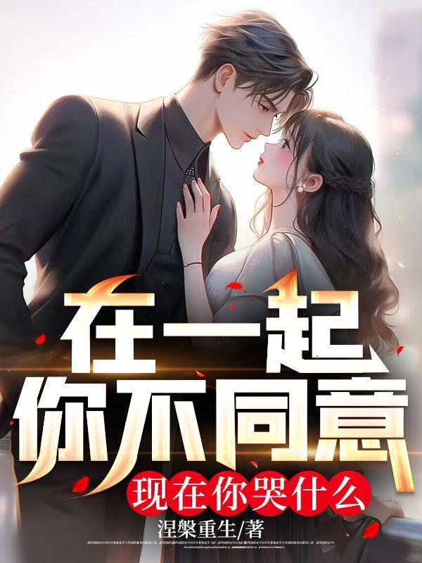 在一起你不同意,现在你哭什么