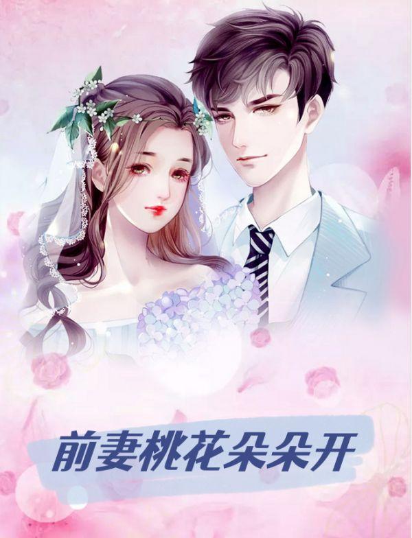 前妻桃花朵朵开