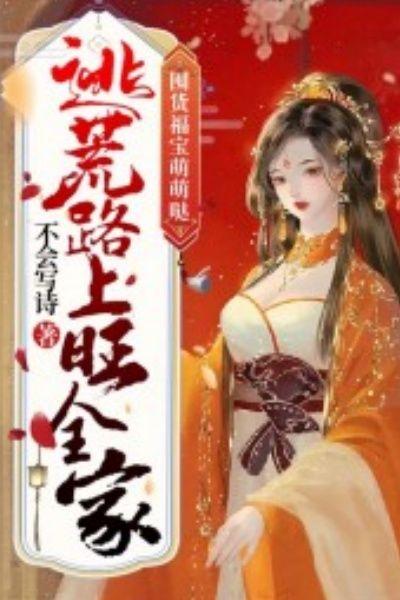 囤货福宝萌萌哒,逃荒路上旺全家