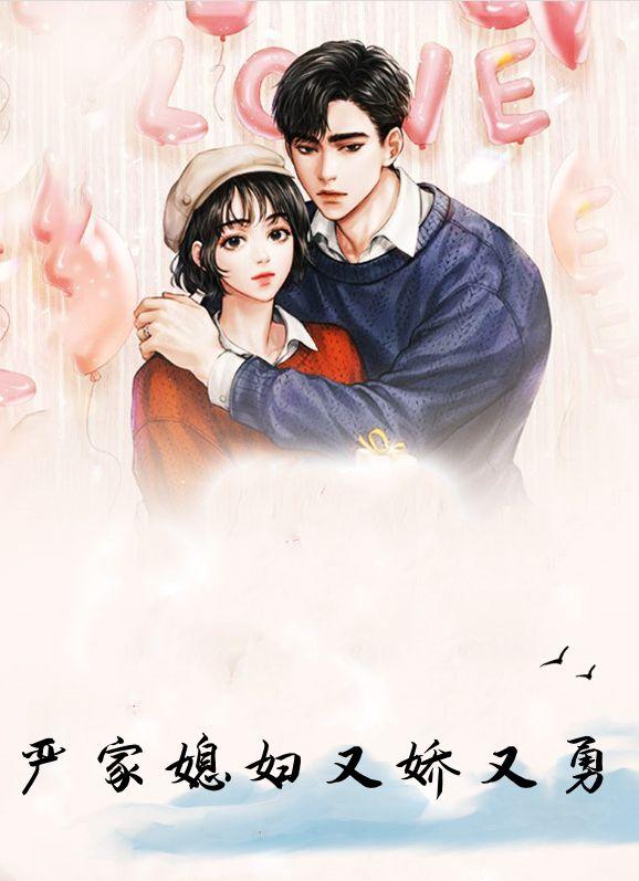 严家媳妇又娇又勇