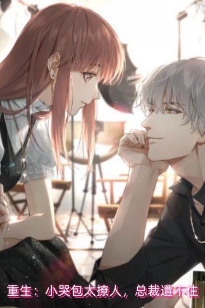 重生：小哭包太撩人，总裁遭不住