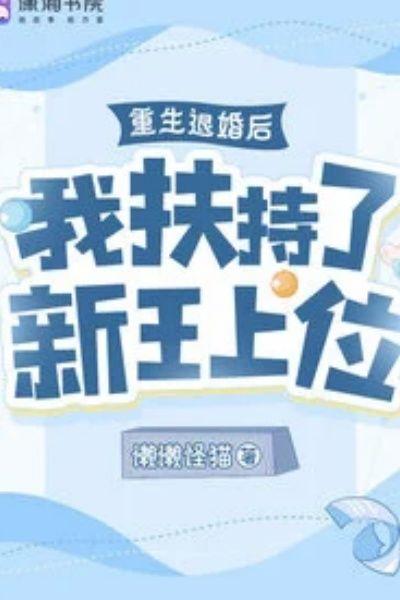 重生退婚后，我扶持了新王上位