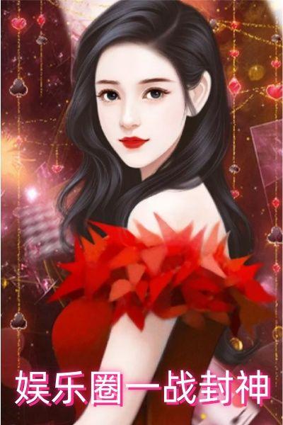 娱乐圈一战封神