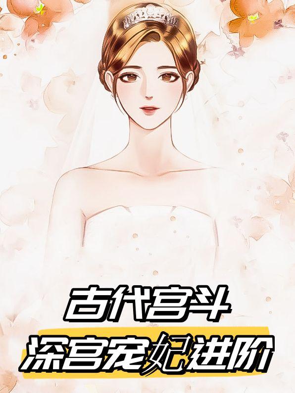 古代宫斗:深宫宠妃进阶