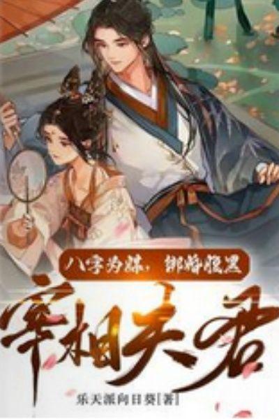 八字为媒，绑婚腹黑宰相夫君