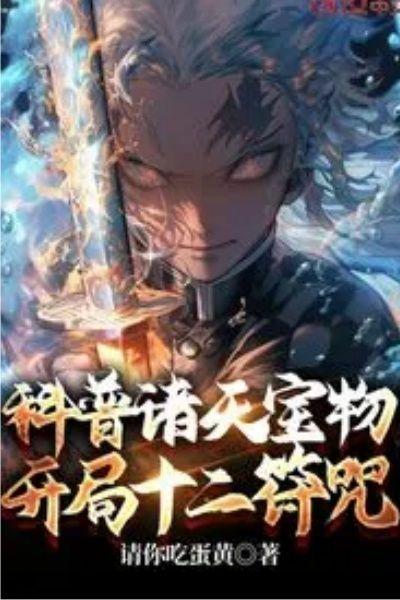 科普诸天宝物,开局十二符咒