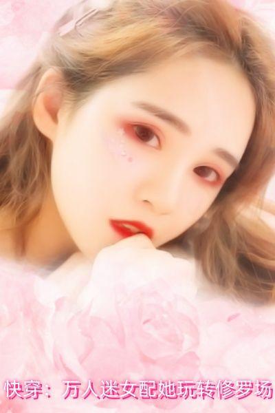快穿:万人迷女配她玩转修罗场
