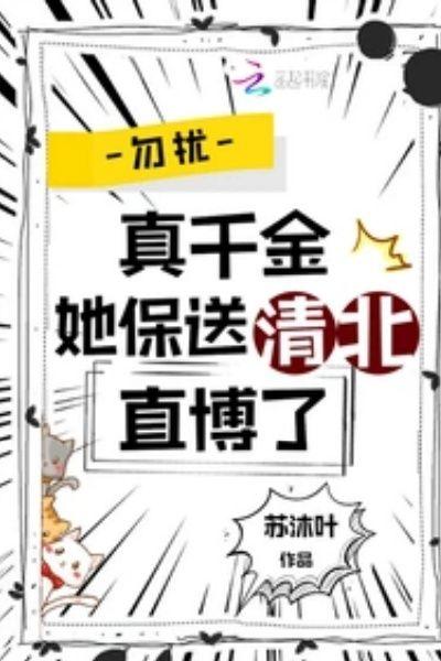 勿扰,真千金她保送清北直博了