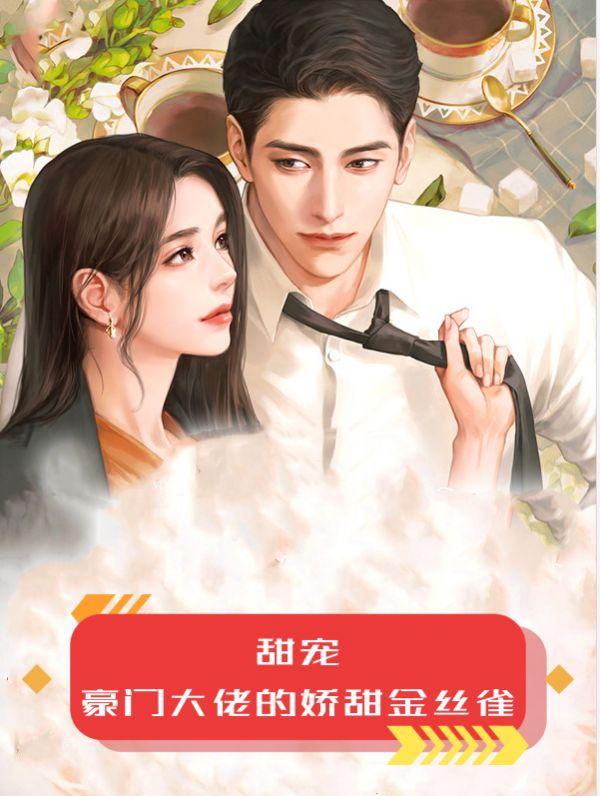 甜宠：豪门大佬的娇甜金丝雀